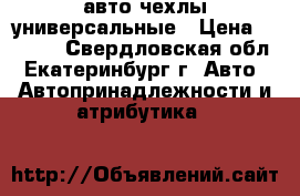 авто чехлы универсальные › Цена ­ 1 000 - Свердловская обл., Екатеринбург г. Авто » Автопринадлежности и атрибутика   